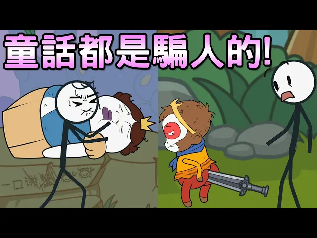 【爆笑多結局】親不親?這不是我認識的白雪公主!勇者鬥惡龍|火柴人大逃亡: 童話奇緣
